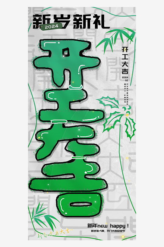 新岁新礼开工大吉中式竹枝海报