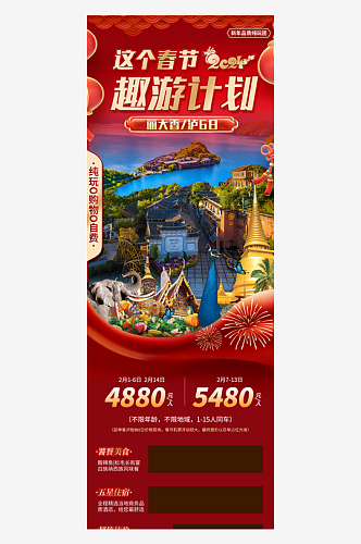 春节旅游宣传海报