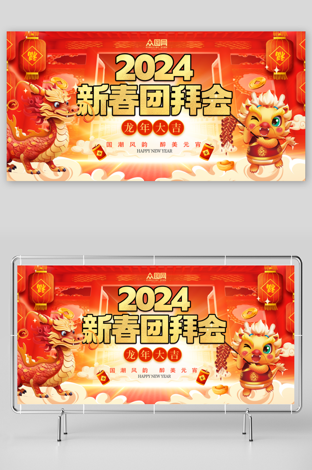 大气2024新春团拜会展板素材