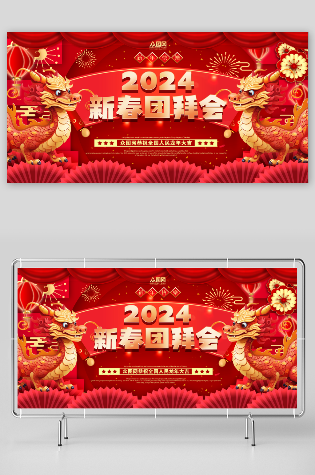 红色2024新春团拜会展板素材