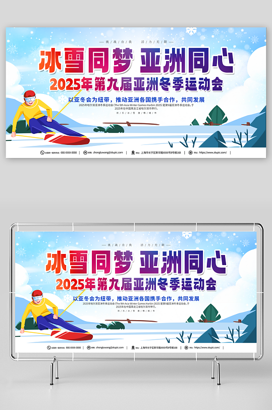 创意2025年第九届亚冬会展板
