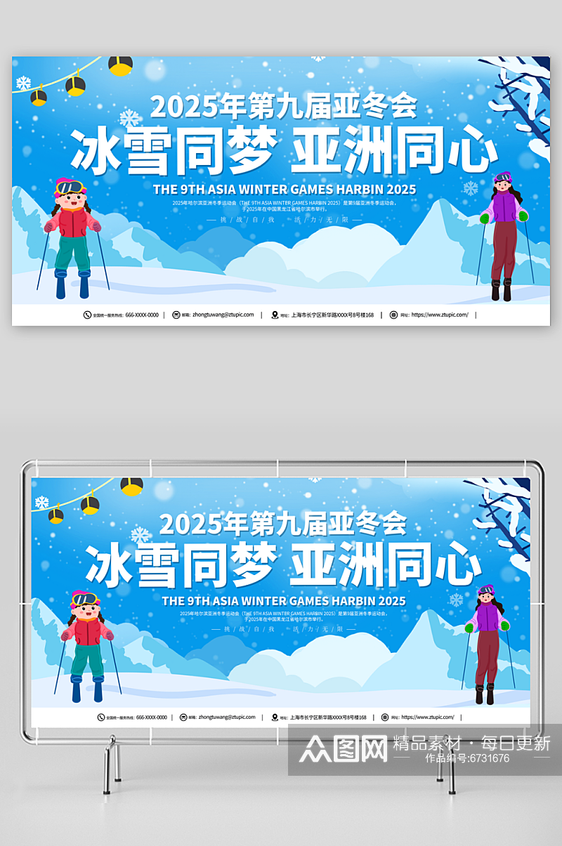 蓝色2025年第九届亚冬会展板素材