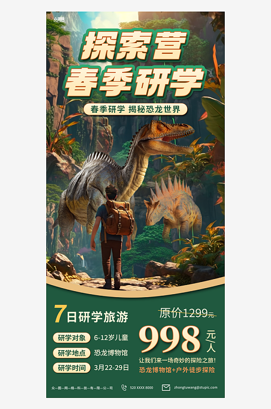 恐龙世界春季研学活动宣传海报