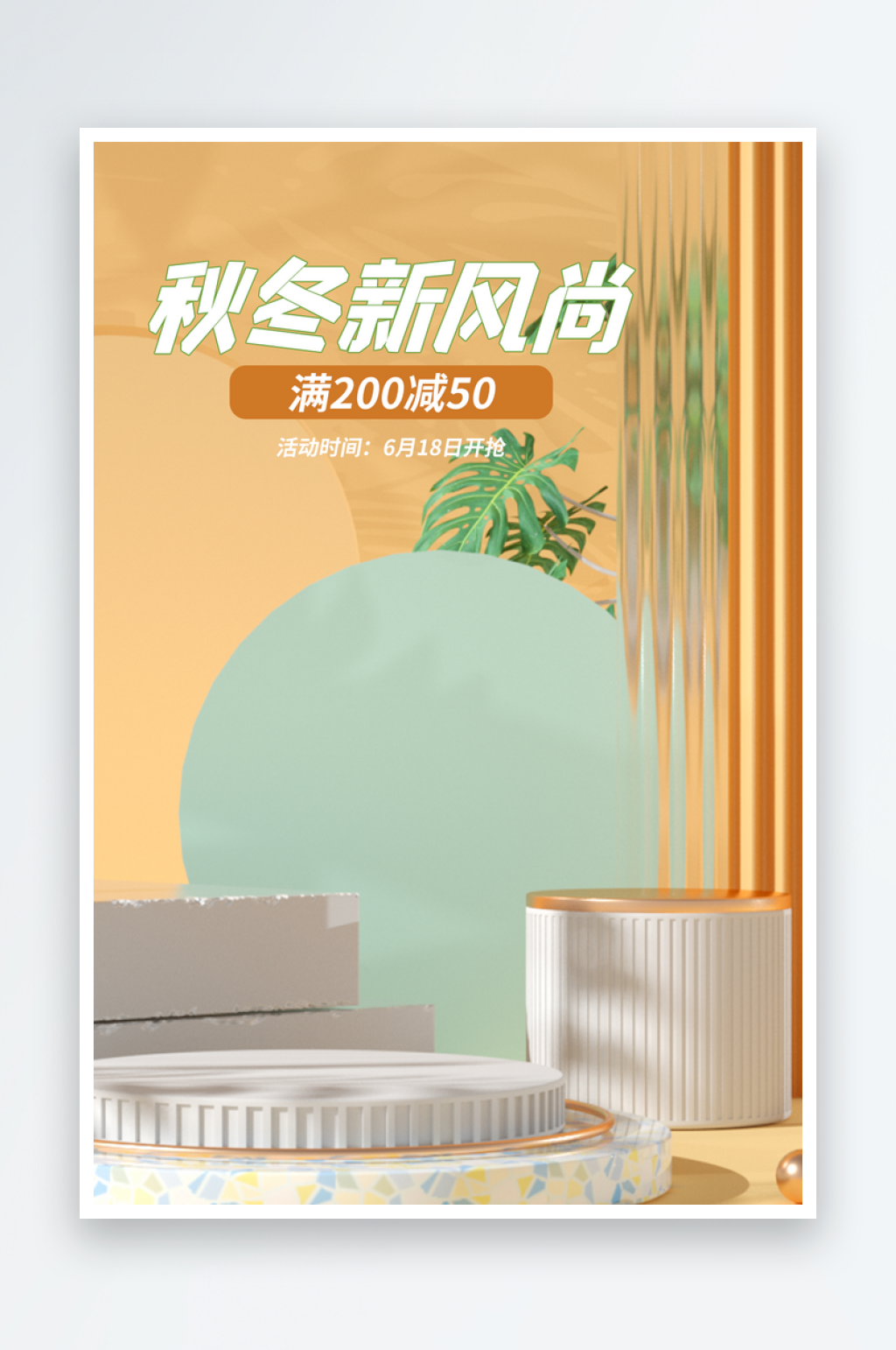时尚电商展台海报素材