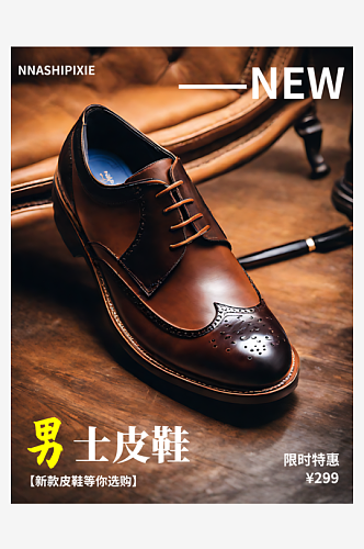 男士皮鞋宣传摄影图海报