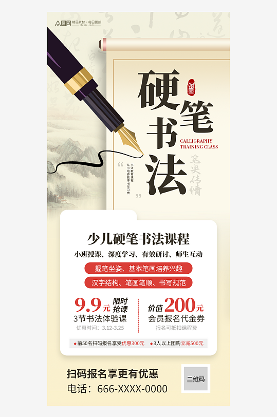 中式硬笔书法培训招生海报