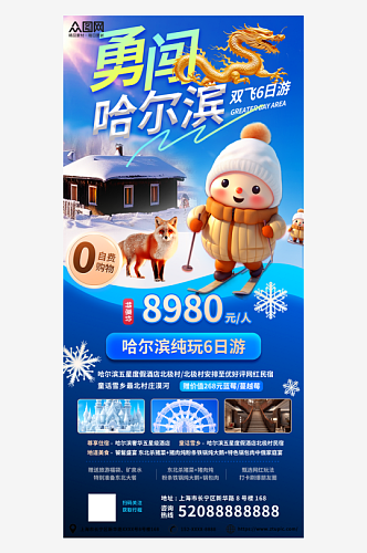 蓝色南方小土豆哈尔滨旅游海报