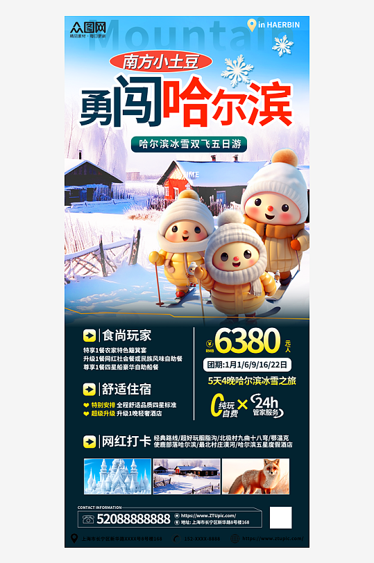 创意南方小土豆哈尔滨旅游海报