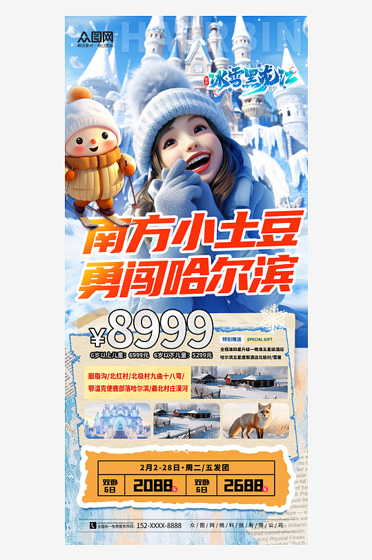 大气南方小土豆哈尔滨旅游海报
