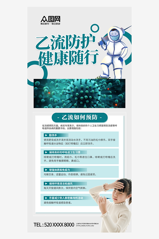 乙流知識防護(hù)科普海報