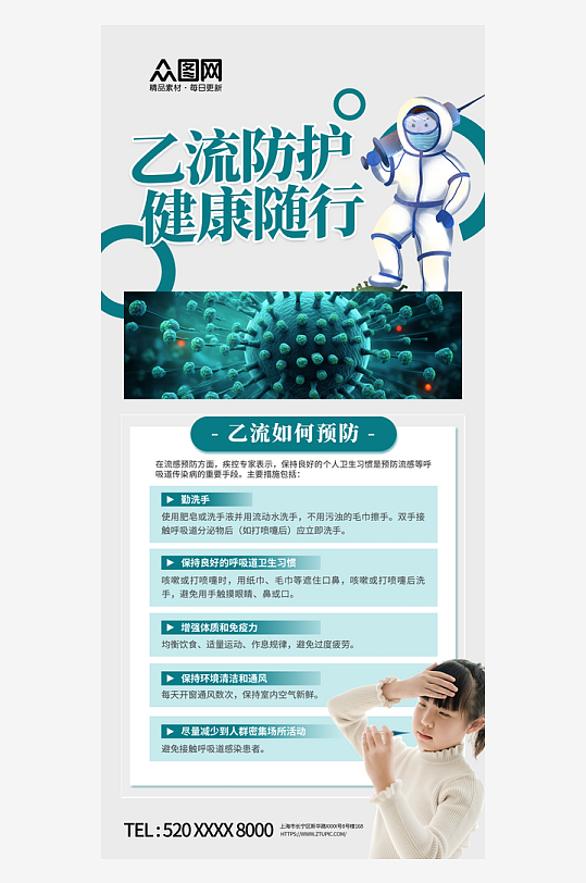 乙流知识防护科普海报