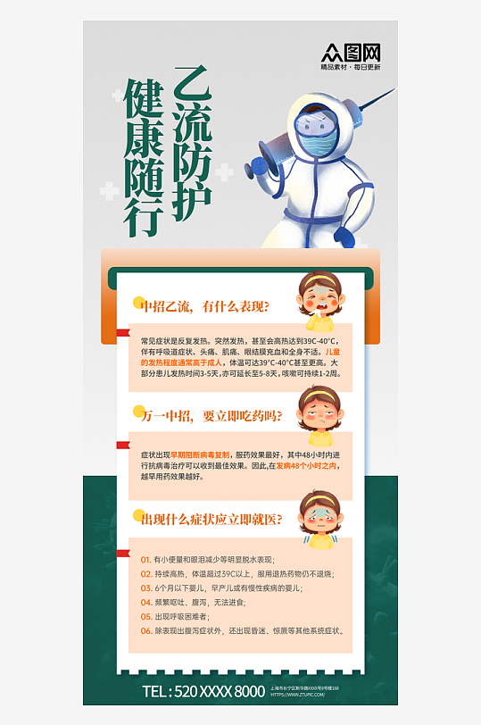 簡約乙流知識防護(hù)科普海報