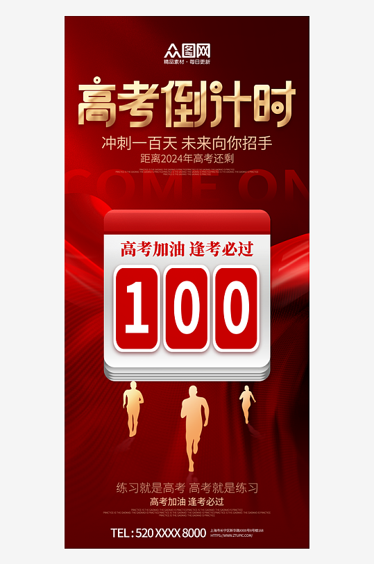 高考倒计时100天海报-众图网