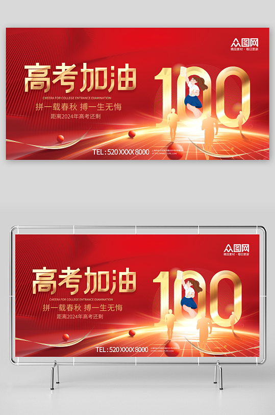 红色高考倒计时100天百日誓师展板