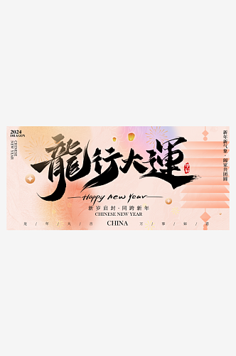 中国风水墨龙行大运宣传海报展板背景设计