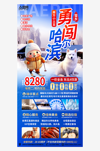 简约蓝色南方小土豆哈尔滨旅游海报
