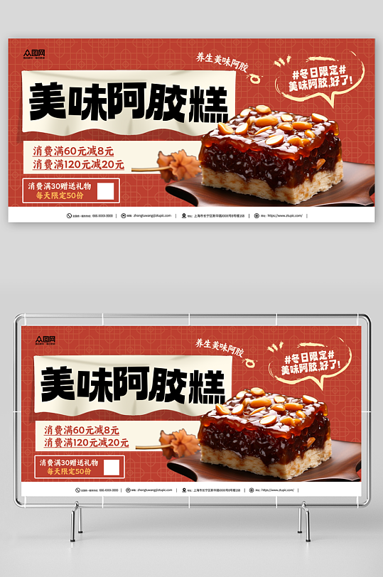 阿胶糕美食促销宣传展板