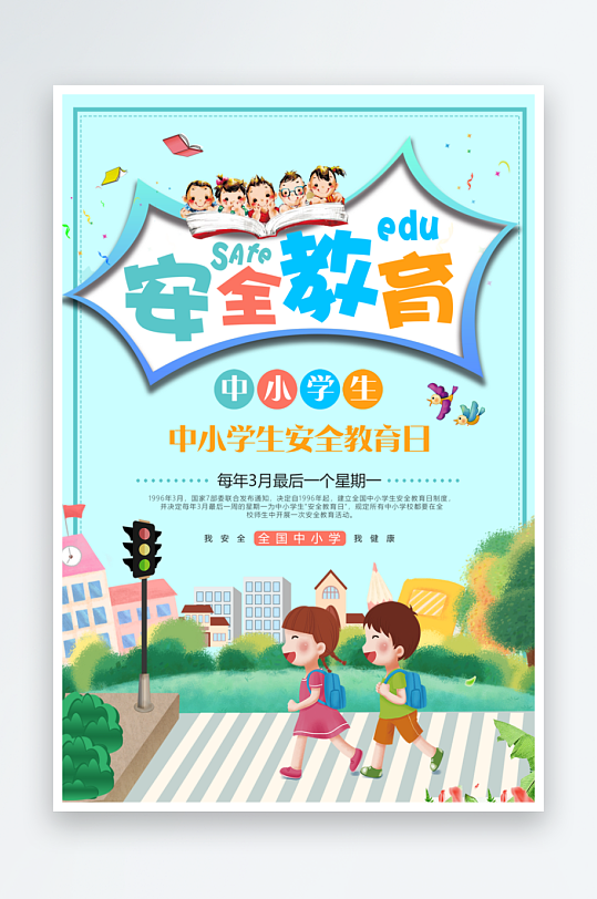 學(xué)生安全教育海報(bào)