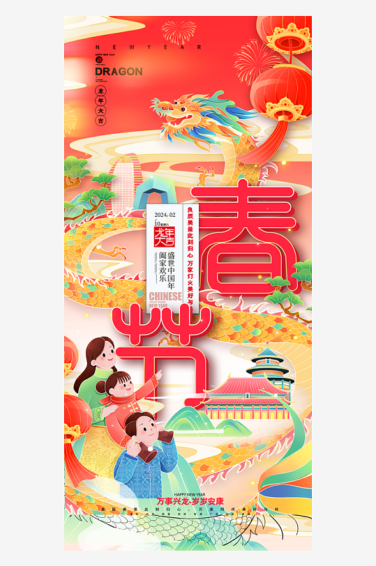喜庆龙年春节新年盛世中国年海报