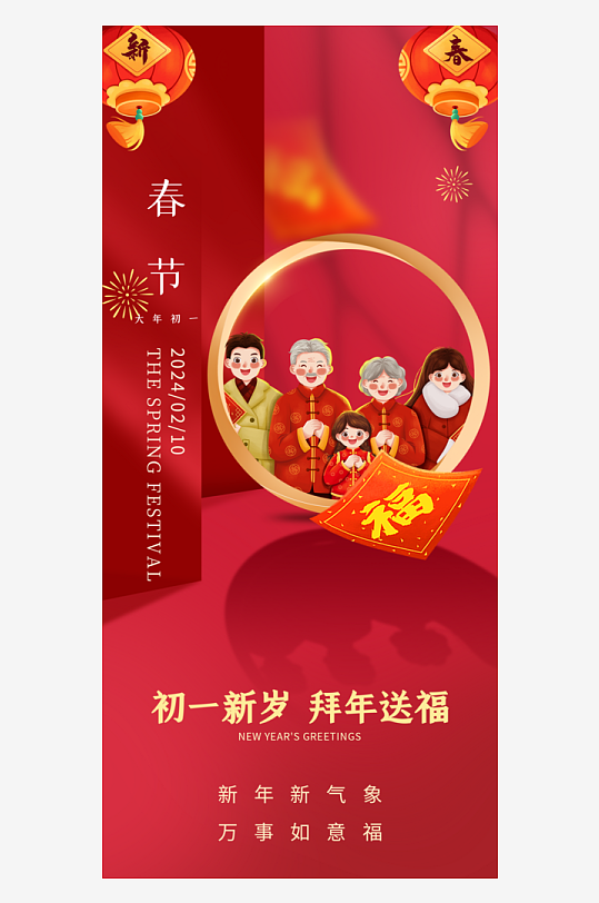 春节新年大年初一拜年祝福海报