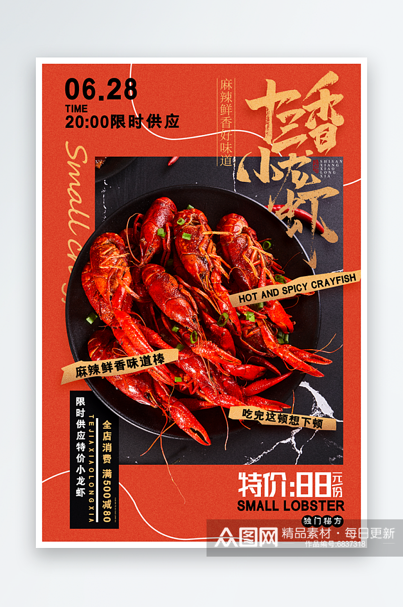 小龙虾美食宣传海报素材