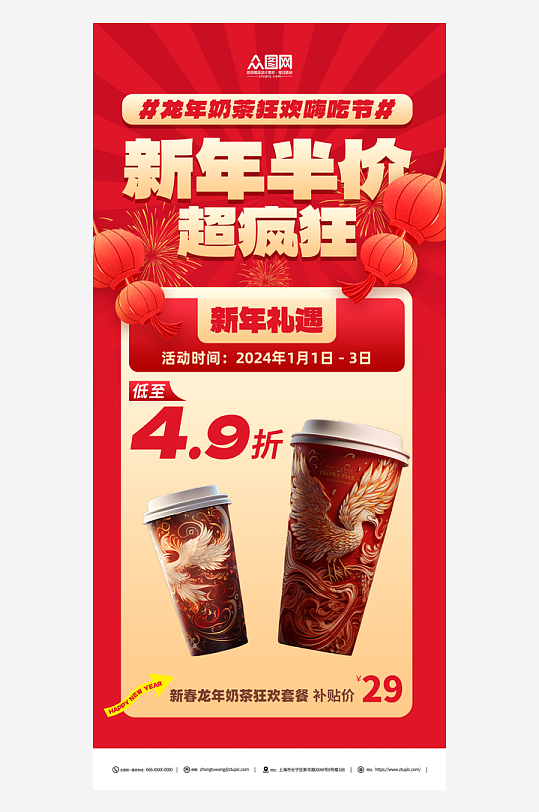龙年新年奶茶促销活动海报