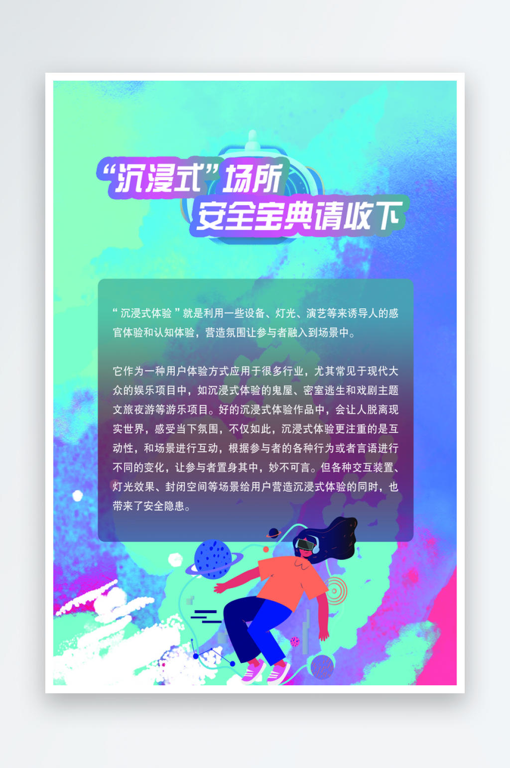 沉浸式场所安全宝典海报素材