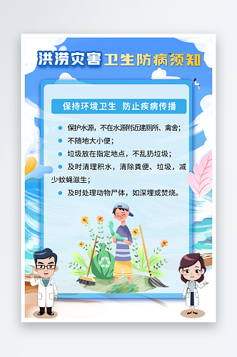 洪涝灾害卫生防病须知海报