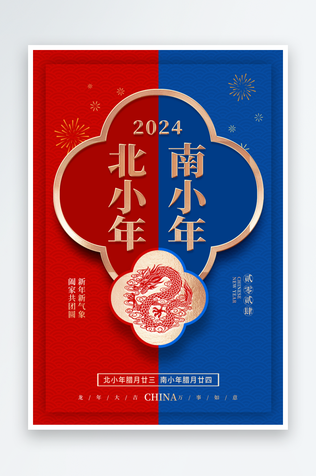 2024红色喜庆小年年俗海报素材