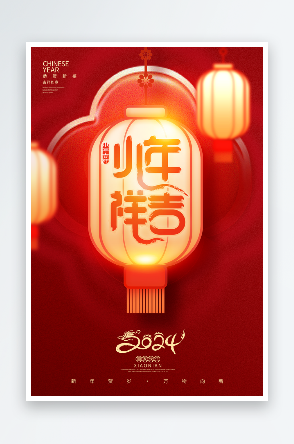 2024红色喜庆小年年俗海报素材