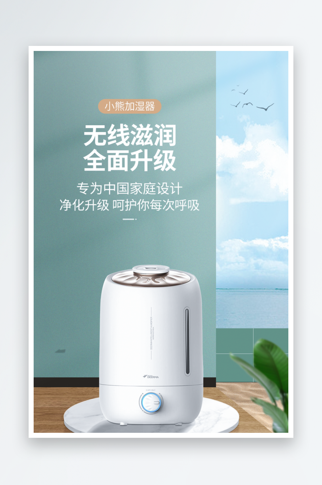 小熊加湿器电商简约加湿器净化器家电海报素材
