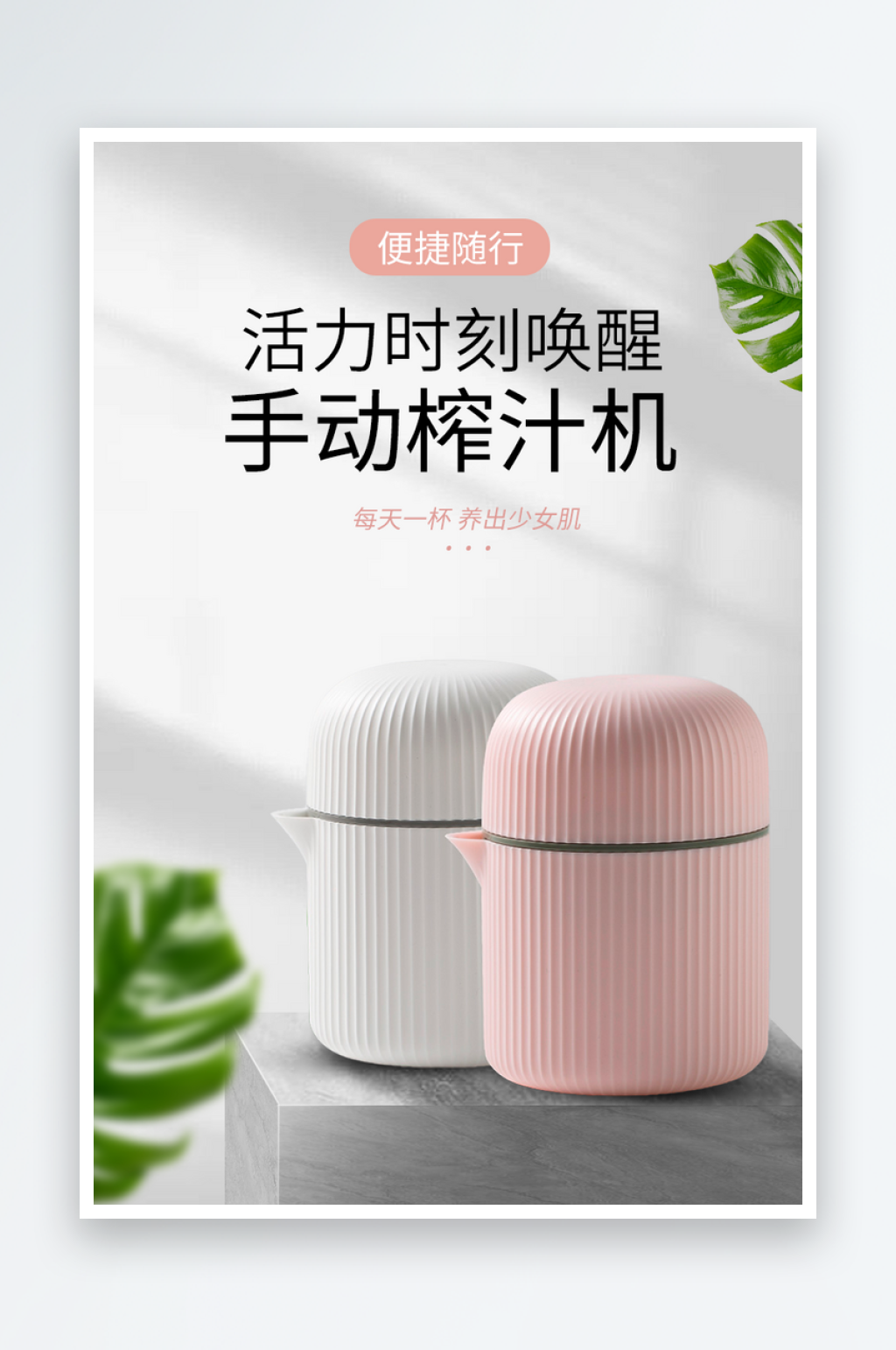 小型榨汁机手动小清新可爱电商海报素材