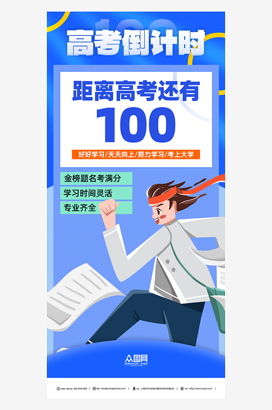 蓝色高考倒计时100天海报-众图网