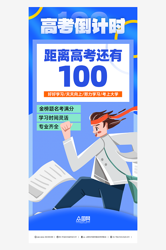 蓝色高考倒计时100天海报