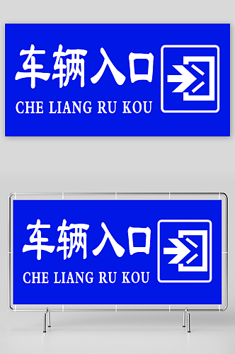 车辆入口出口提示标牌