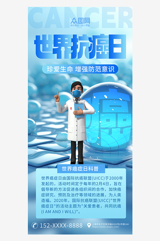 蓝色3D世界抗癌日宣传海报