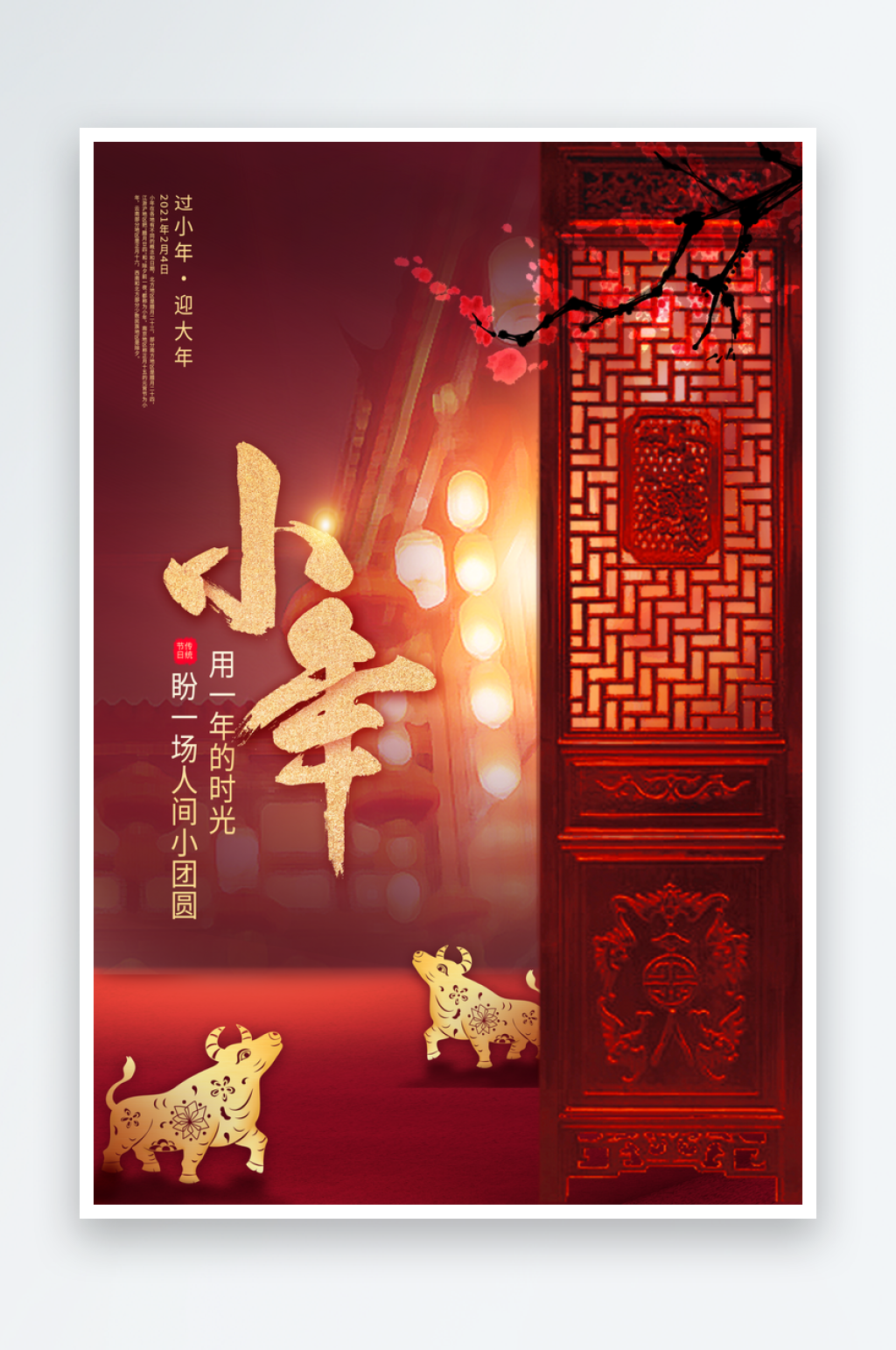 小年纳福海报小年海报风情年俗农历新年年俗素材
