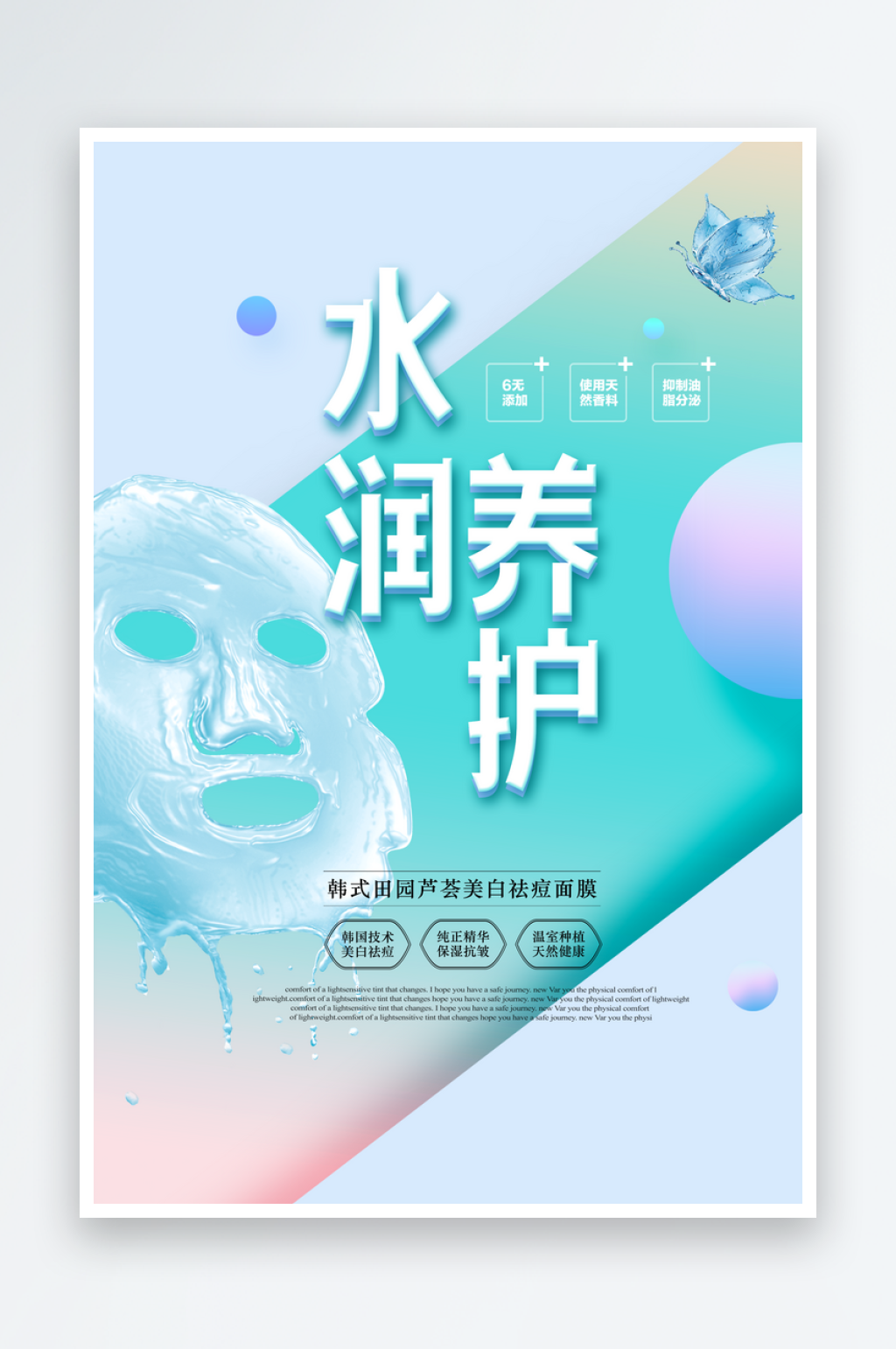 面膜海报广告宣传设计素材素材
