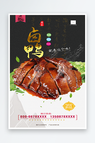 最新原创烤鸭宣传海报