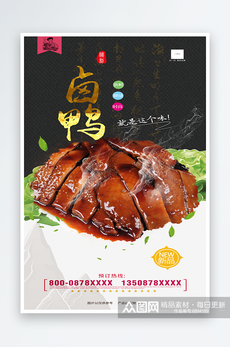 最新原创烤鸭宣传海报素材