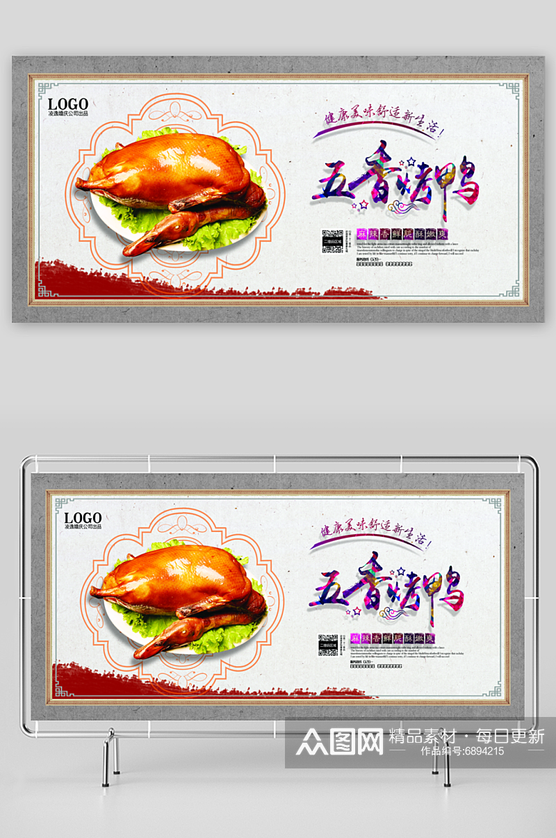 最新原创烤鸭宣传海报素材
