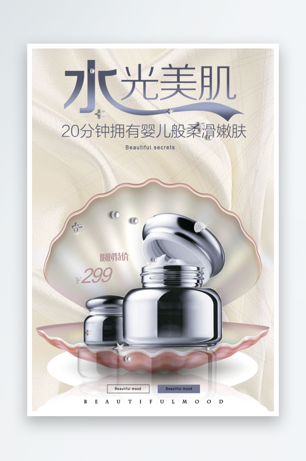化妆品宣传广告海报素材