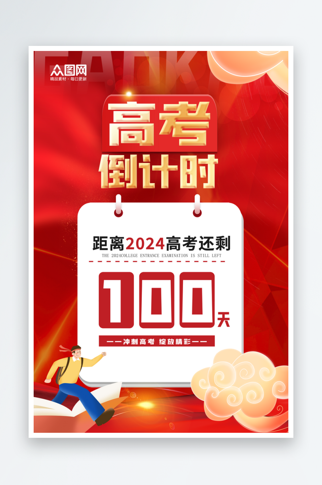 简约高考倒计时100天海报素材