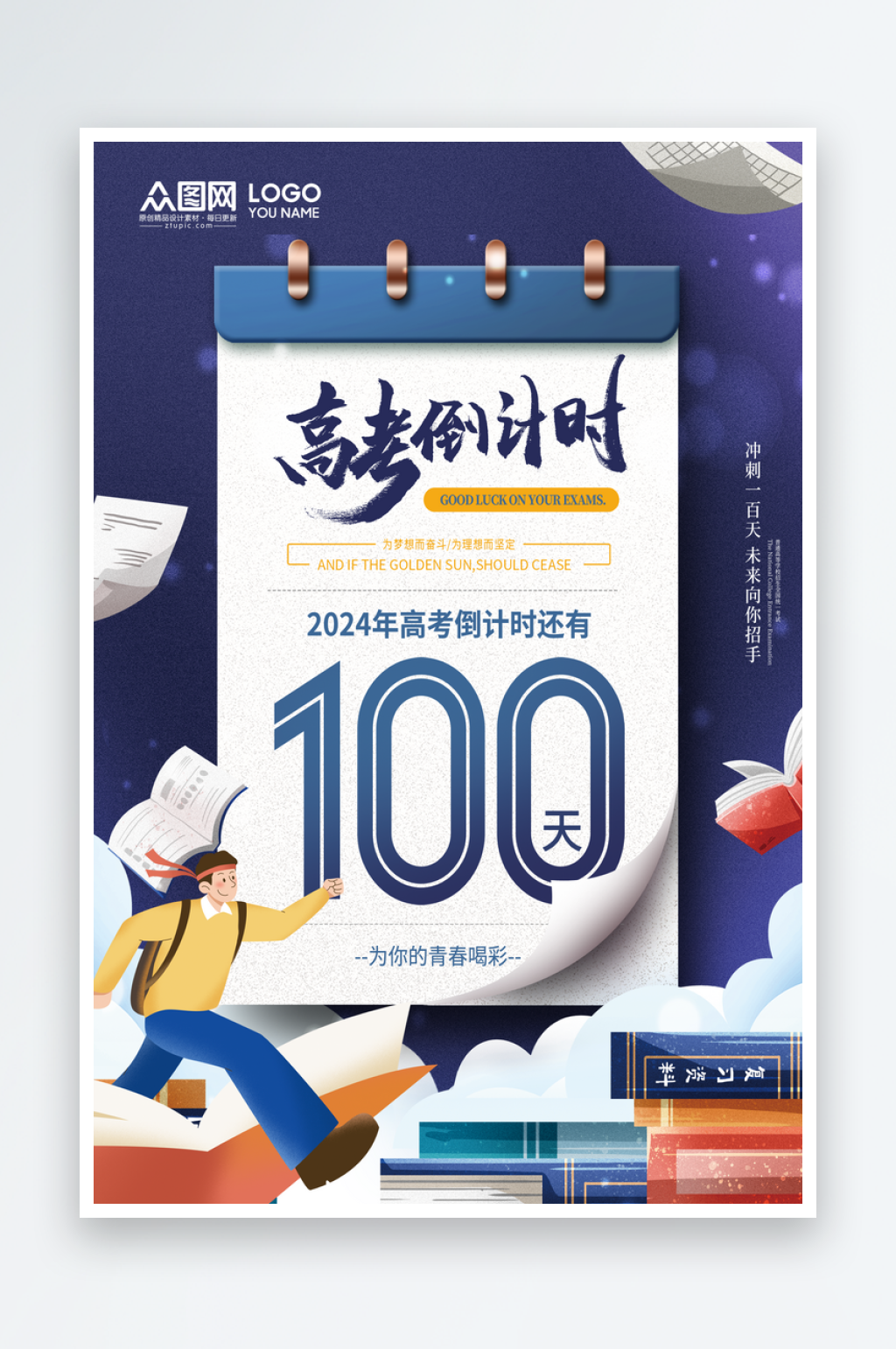 蓝色高考倒计时100天海报素材