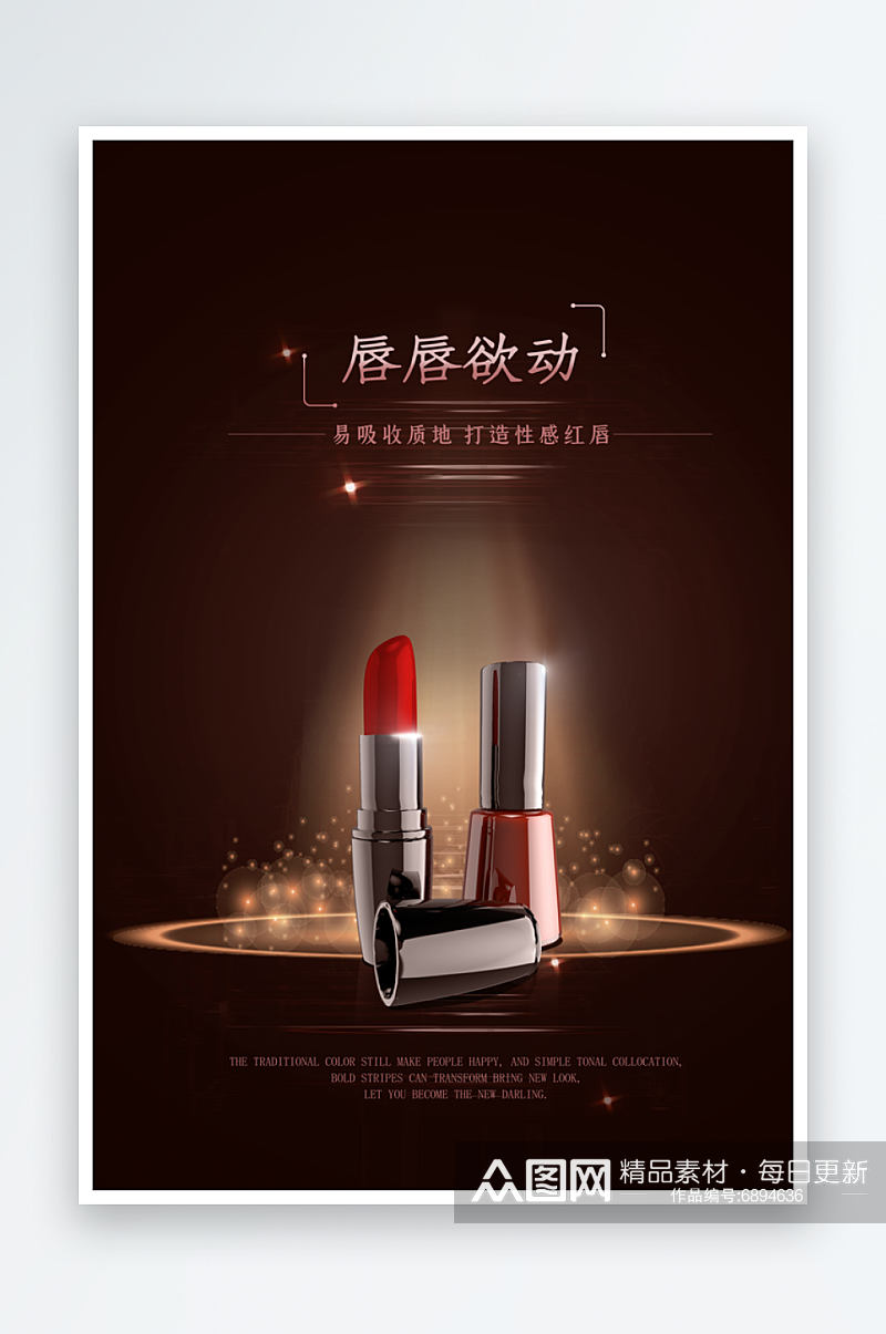 口红香水彩妆广告设计海报素材素材