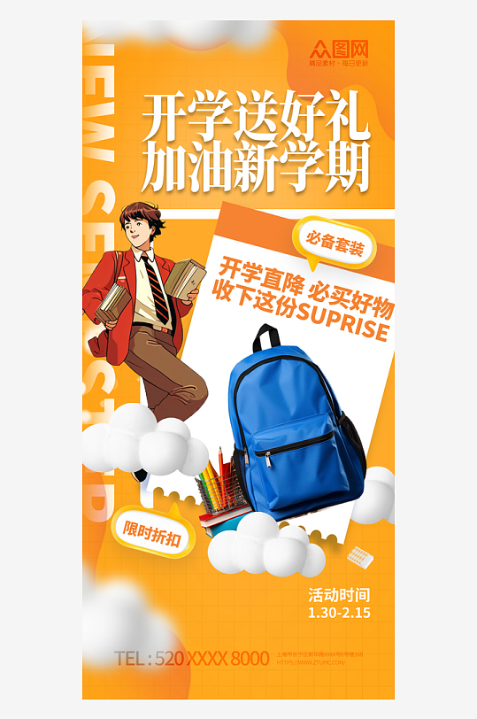 开学季活动宣传海报-众图网