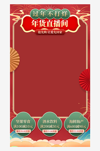 新年春节不打烊囤年货直播背景海报