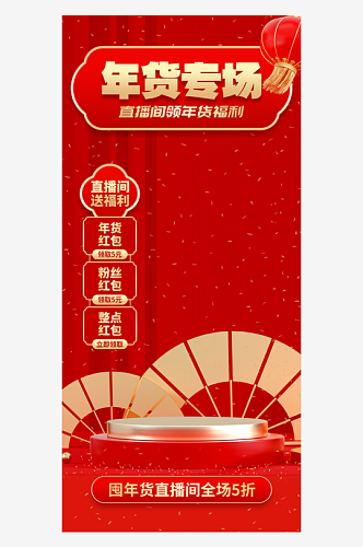 新年春节不打烊囤年货直播背景海报