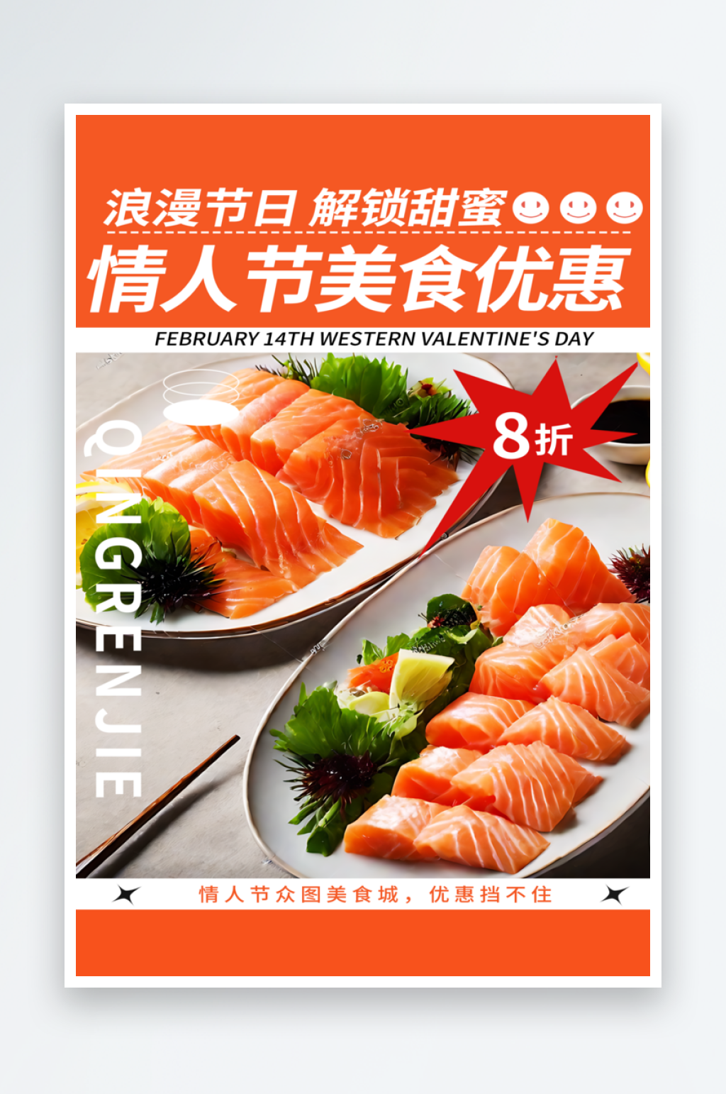 情人节美食优惠海报素材