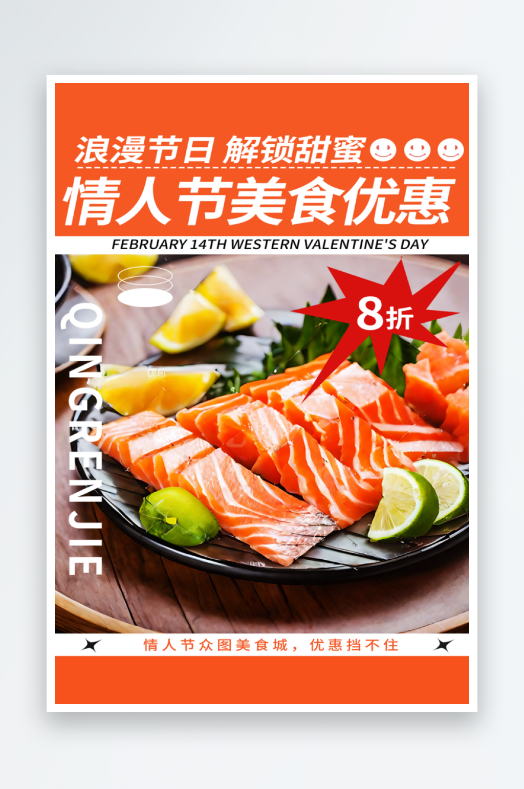 情人节美食优惠海报素材